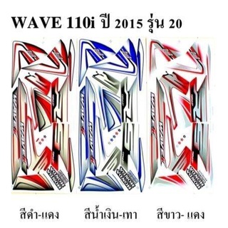 สติกเกอร์ wave110i ปี2015 (โปรดระบุสี)