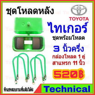 🔥AMNA385ลด15%🔥ชุดโหลดหลังไทเกอร์ 3.5นิ้ว ชุดโหลดหลัง Toyota กล่องโหลด เหล็กโหลด โหลดหลังเตี้ย ชุดโหลดหลังเตี้ย