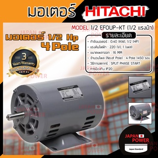 HITACHI มอเตอร์ 1/2HP รุ่น EFOUP-KT 4P มอเตอร์ไฟฟ้า มอเตอร์ฮิตาชิ มอเตอร์