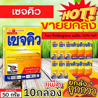 🌾 💥💥 สินค้ายกกล่อง 💥💥 เซจคิว (ไพราโซซัลฟูรอน-เอทิล) ขนาด 50กรัมx10กล่อง กำจัดวัชพืช ใบกว้างและกก