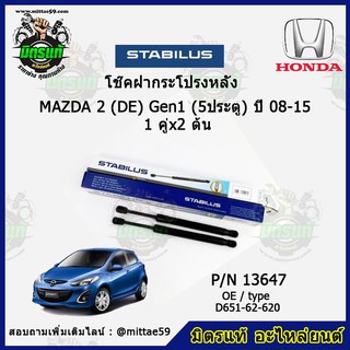 โช๊คค้ำฝากระโปรง หลัง Mazda 2 (DE) Gen1  (5ประตู) มาสด้า 2 ปี 08-15 STABILUS ของแท้ รับประกัน 3 เดือน 1 คู่ (2 ต้