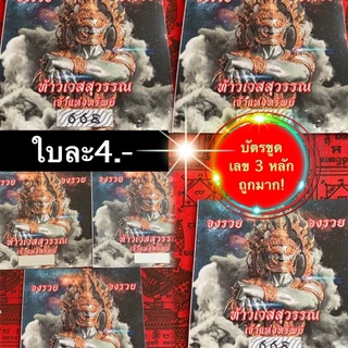 บัตรขูดหวย ขูดหวย หวย (ท้าวเวสสุวรรณ) โชคลาภ เลข 3หลัก