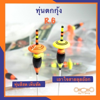 ทุ่นตกกุ้ง R.6 ทรงลุยอ๊อก