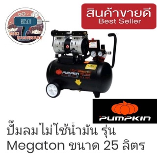 PUMPKIN ปั้มลม(oil fee) รุ่นใหม่  กำลัง 550W ขนาด25ลิตร ของแท้100%