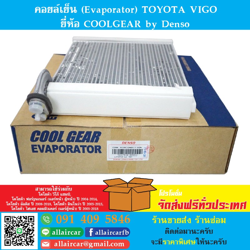 คอยล์เย็น (Evaporator) TOYOTA VIGO ยี่ห้อ COOLGEAR by Denso