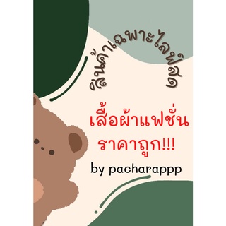 สินค้าเฉพาะในไลฟ์สด ชุดนอนแฟชั่นสไตล์เกาหลีราคาถูกสุดๆ ชุดนอนวัว ชุดนอนเดรส ใส่สบาย ผ้านิ่ม งานดีราคาน่ารัก😍😍😍