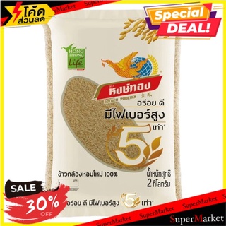 🚚สุดพิเศษ!!✅ หงษ์ทอง ข้าวกล้องหอมใหม่ 2กก. Hong Thong New Crop brown Jasmine Rice 2kg