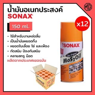 น้ำยา SONAX (12 กระป๋อง) สเปรย์น้ำมันอเนกประสงค์ น้ำมันหล่อลื่น สีใส ขนาด 150 ML  **ยกลัง**🛠🌈