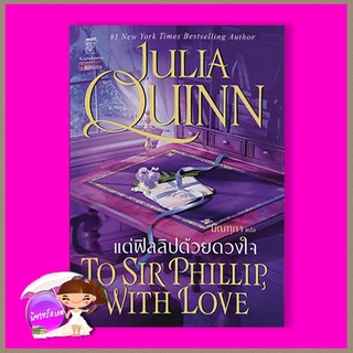 แด่ฟิลลิปด้วยดวงใจ ชุด บริดเจอร์ตัน เล่ม 5 To Sir Phillip, With Love จูเลีย ควินน์ Julia Quinn มัณฑุกา แก้วกานต์