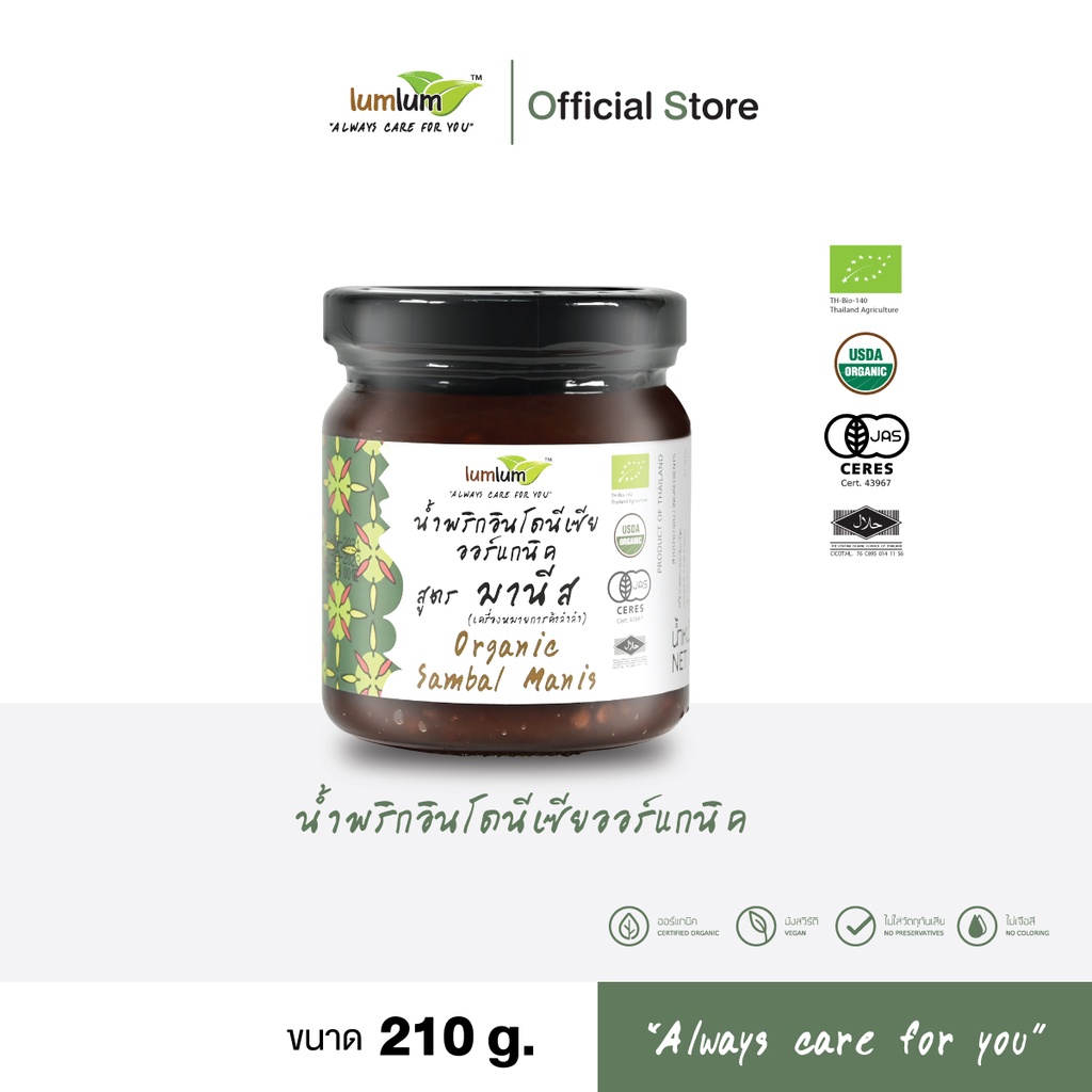 LUMLUM Organic Sambal Manis (ทานคู่ Nasi Lemak) น้ำพริก อินโดนีเซีย แซมบัง มานีส ออร์แกนิค 210g.