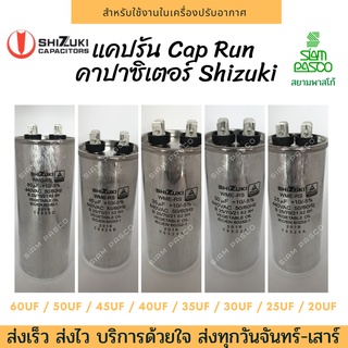 แคปรันแอร์บ้าน​ Cap Run แท้100% รันนิ่ง คาปาซิเตอร์ Shizuki 20uF/25uF/30uF/35uF/40uF/45uF/50uF/60uF ปี2023