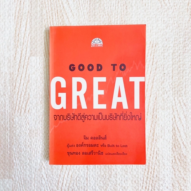 หนังสือ Good to great - จากบริษัทที่ดีสู่ความเป็นบริษัทที่ยิ่งใหญ่ ภาษาไทย  good to great