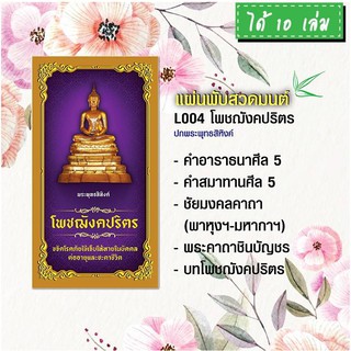 แผ่นพับสวดมนต์ รหัส L004  ชุด โพชฌังคปริตร (พระพุทธสิหิงค์) แพ็ค 10 ใบ มีโค้ดส่วนลด!