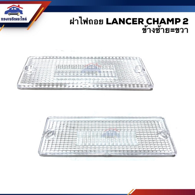 💡ฝาไฟถอย มิตซูบิชิ แลนเซอร์ แชมป์ MITSUBISHI LANCER CHAMP 2 ข้างซ้าย/ขวา