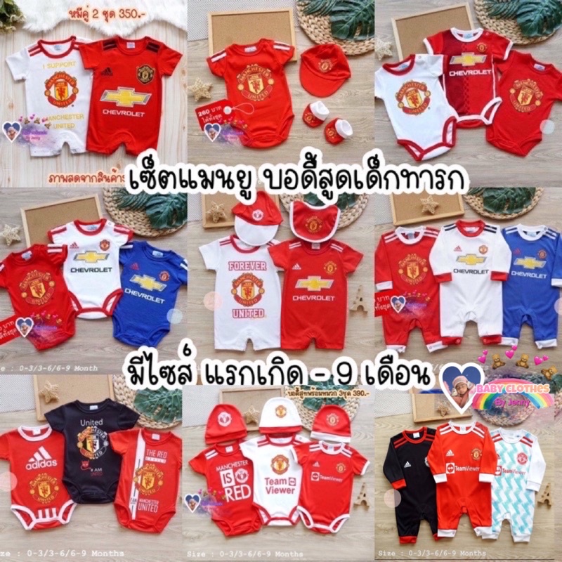 ชุดเด็กพร้อมส่งในไทย‼️ เสื้อผ้าเด็กผู้ชาย ลายทีมฟุตบอลแมนยู ไซส์แรกเกิด-12เดือน ผ้าคอตตอนนุ่มๆ #มีเก็บเงินปลายทาง