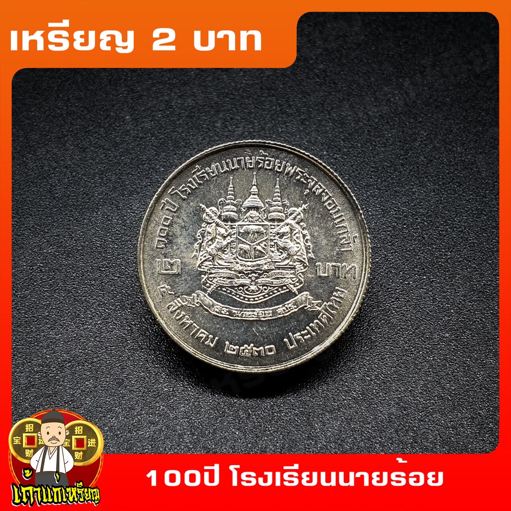 เหรียญที่ระลึก 2 บาท 100ปี สถาปนาโรงเรียนนายร้อยพระจุลจอมเกล้า เหรียญสะสมUNCไม่ผ่านใช้