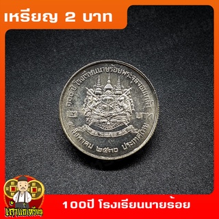 เหรียญ2บาท 100ปี สถาปนาโรงเรียนนายร้อยพระจุลจอมเกล้า ที่ระลึก เหรียญสะสม ไม่ผ่านใช้ UNC