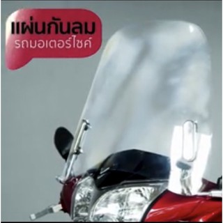 แผ่นกันลมรถจักรยานยนต์ Motorbike Windshields