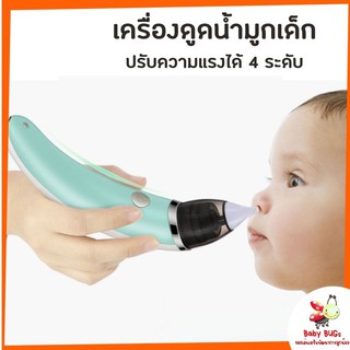 ส่งฟรี!! เครื่องดูดน้ำมูก ที่ดูดน้ำมูก ที่ล้างจมูก ที่ดูดน้ำมูกอัตโนมัติ เครื่องดูดน้ำมูกรุ่นชาร์จไฟ ปรับระดับได้ 4 ระดั