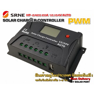 โซล่าชาร์จเจอร์ SRNE รุ่น HP-2420 20A 12/24V (แท้ 100%)