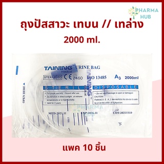 (10 ถุง) ถุงปัสสาวะ 200 mL. เทบน//เทล่าง TAINING URINE BAG พร้อมสาย 2000 ml. ถุงใส่ปัสสาวะ สายปัสสาวะ