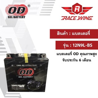 OD Battery 12N9L-BS แบตเตอรี่ มอเตอร์ไซค์ แบตแห้ง 12V 9A