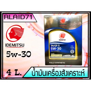 น้ำมันเครื่องสังเคราะห์แท้ 100 % IDEMITSU SN 5W-30 FULLY SYNTHETIC สำหรับเครื่องยนต์เบนซิน