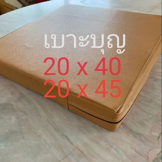 เบาะบุญ​ หนา​ 1,2,3,4​ นิ้ว​ 20 x 40 , 20 x 45 cm.​ เบาะรองนั่ง (สั่งตัดหรือเลือกสีทักแชทเลยจร้า)