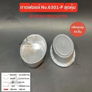 ถาดฟอยล์ทรงรี No.6301-P (เเพ็คสุดคุ้ม ประหยัดกว่า) มาพร้อมฝา ถ้วยฟอยล์ 180 ml.