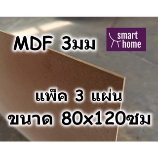 ไม้อัด MDF แผ่นMDF ขนาด 80x120ซม หนา 3มม (แพ็ค 3แผ่น)