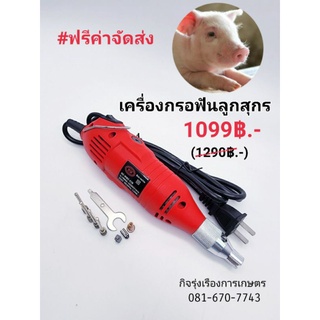 เครื่องกรอฟันลูกสุกร ฟรีหัวกรอฟัน 4 ชิ้น