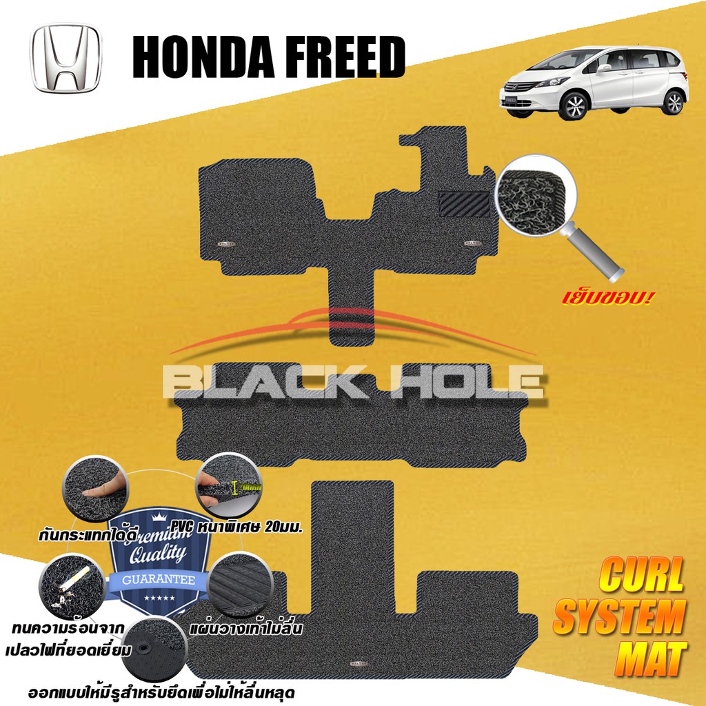 Honda Freed 2008-2016 พรมไวนิลดักฝุ่น (เย็บขอบ) Blackhole Curl System Mat Edge