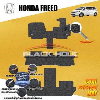 Honda Freed 2008-2016 พรมไวนิลดักฝุ่น (หนา20มม เย็บขอบ) Blackhole Curl System Mat Edge