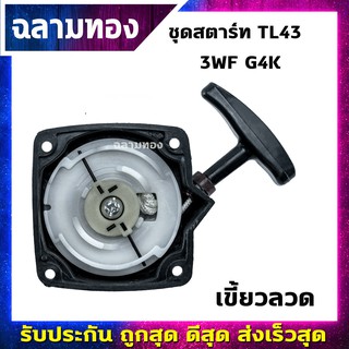 ชุดสตาร์ท ฝาสตาร์ท TL43 เครื่องตัดหญ้า เขี้ยวลวด (A-0018)