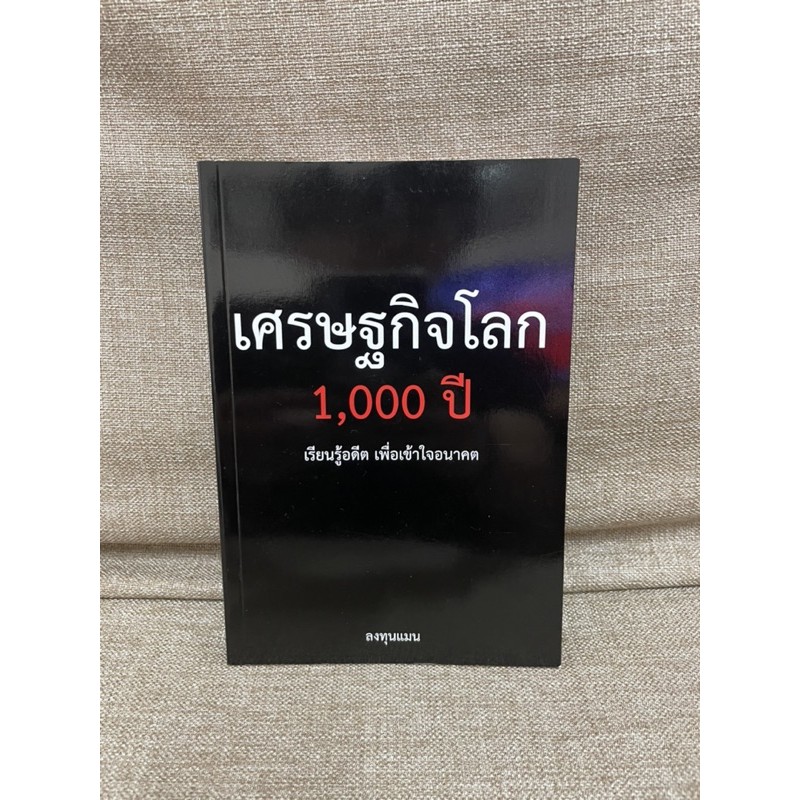 หนังสือเศรษฐกิจโลก 1000ปี
