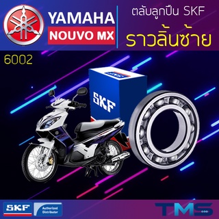 Yamaha Nouvomx ลูกปืน ราวลิ้น ซ้าย 6002 SKF ตลับลูกปืนเม็ดกลมล่องลึก 6002 (15x32x9)