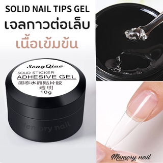 ( ADHESIVE GEL ) SONG QIAO กาวเจล เจลกาว Solid Nail Tips Gel Long Lasting False Tips Clear Nail Glue Gel