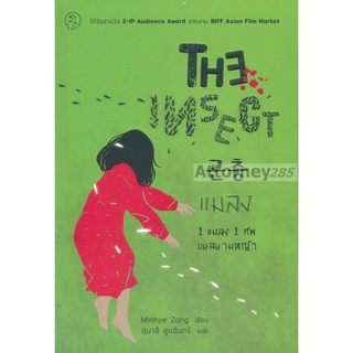 The Insect แมลง ผู้เขียน : Minhye Zang (มินฮเย ซัง)