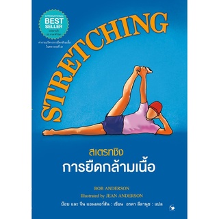 STRETCHING สเตรทชิงการยืดกล้ามเนื้อ (ปกแข็ง)