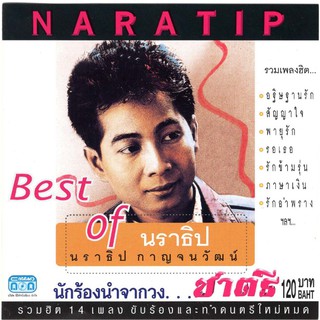 แผ่นซีดี เพลงไทย Best ot นราธิป