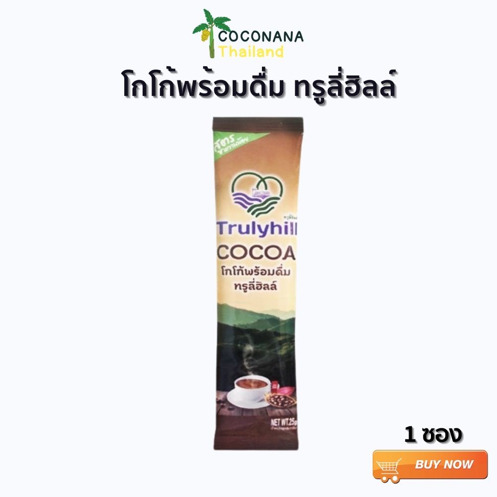 แบบ 1 ซอง โกโก้ Trulyhill พร้อมดื่มเพื่อสุขภาพ เเบบ (1 ซอง) เเท้ 100%