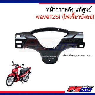 ฝาครอบแฮนด์หลัง(ฝาครอบเรือนไมล์) Wave125i(ไฟเลี้ยวบังลม) แท้ (53206-KPH-700)