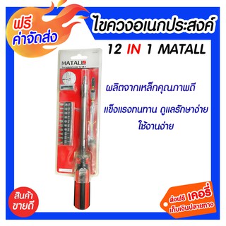 **ส่งฟรี** MATALL ไขควงอเนกประสงค์ 12 IN 1 ไขควงสำหรับงานซ่อมแซม คุณภาพสูง