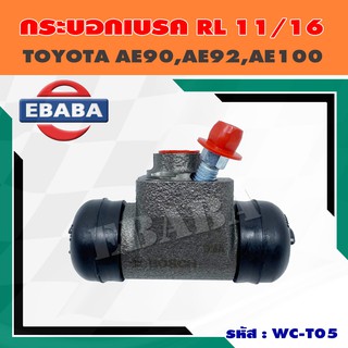 กระบอกเบรค TOYOTA COROLLA AE90, AE92, AE100 ขนาด 11/16" (17.46 mm) ข้างซ้าย รหัส 0986AB8004