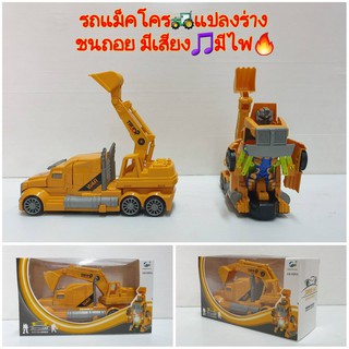 รถแม็คโคร รถแปลงร่างเป็นหุ่นยนต์ Autobots รถแม็คโครของเล่นเด็ก รถตักดิน รถแปลงร่างเป็นหุ่นยนต์ มีไฟ มีเเสียง วิ่งชนถอย