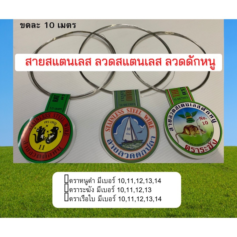 ลวดดักหนู สายสแตนเลส ลวดสแตนเลส ขดละ 10เมตร ตราหนูดำ,เรือใบ,ระฆัง เบอร์ 10-14 ลวดดักหนูนา