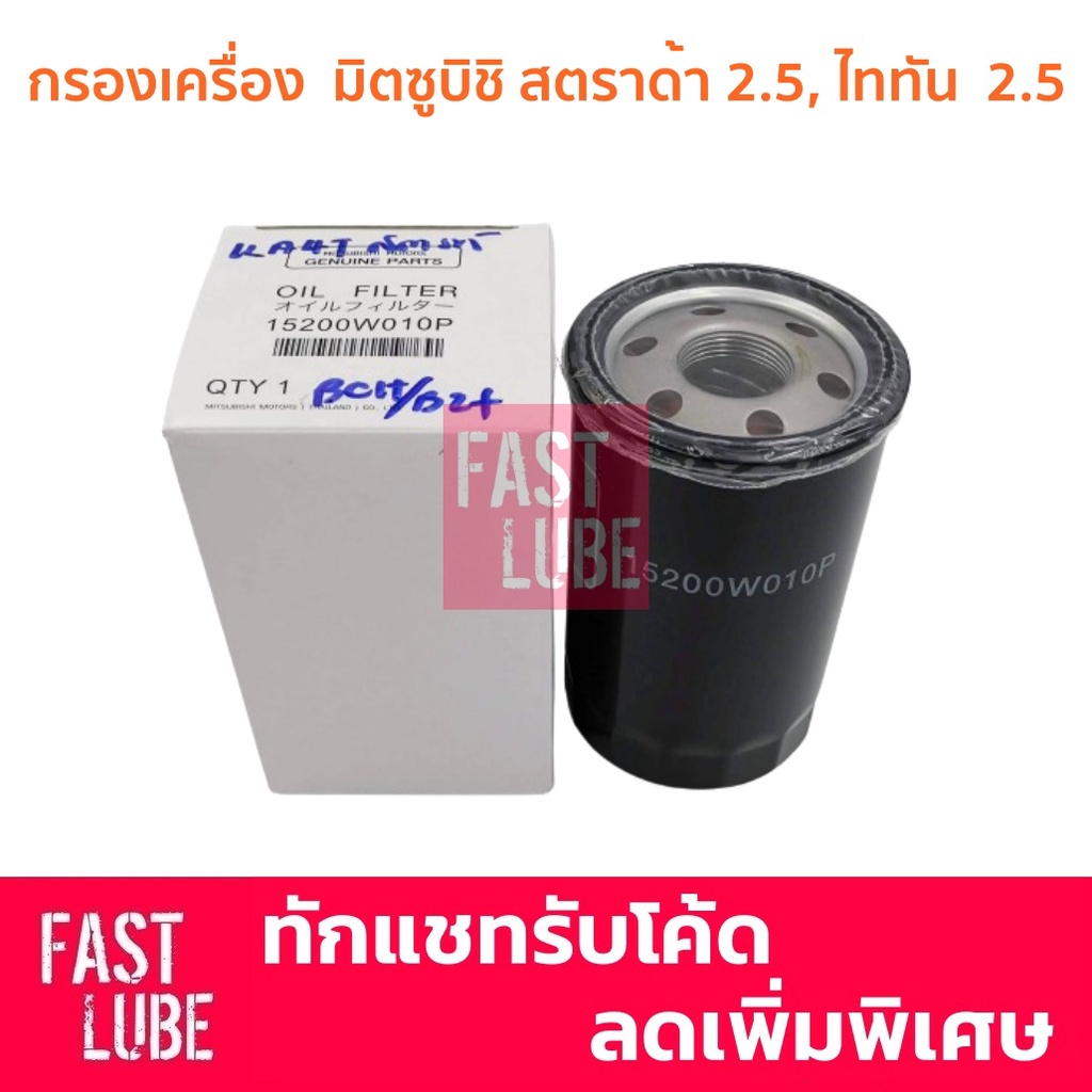 ของแท้ กรองเครื่อง MITSUBISHI TRITON STRADA สตาด้า 2.5 ดีเซล 15200W010P 1230A186