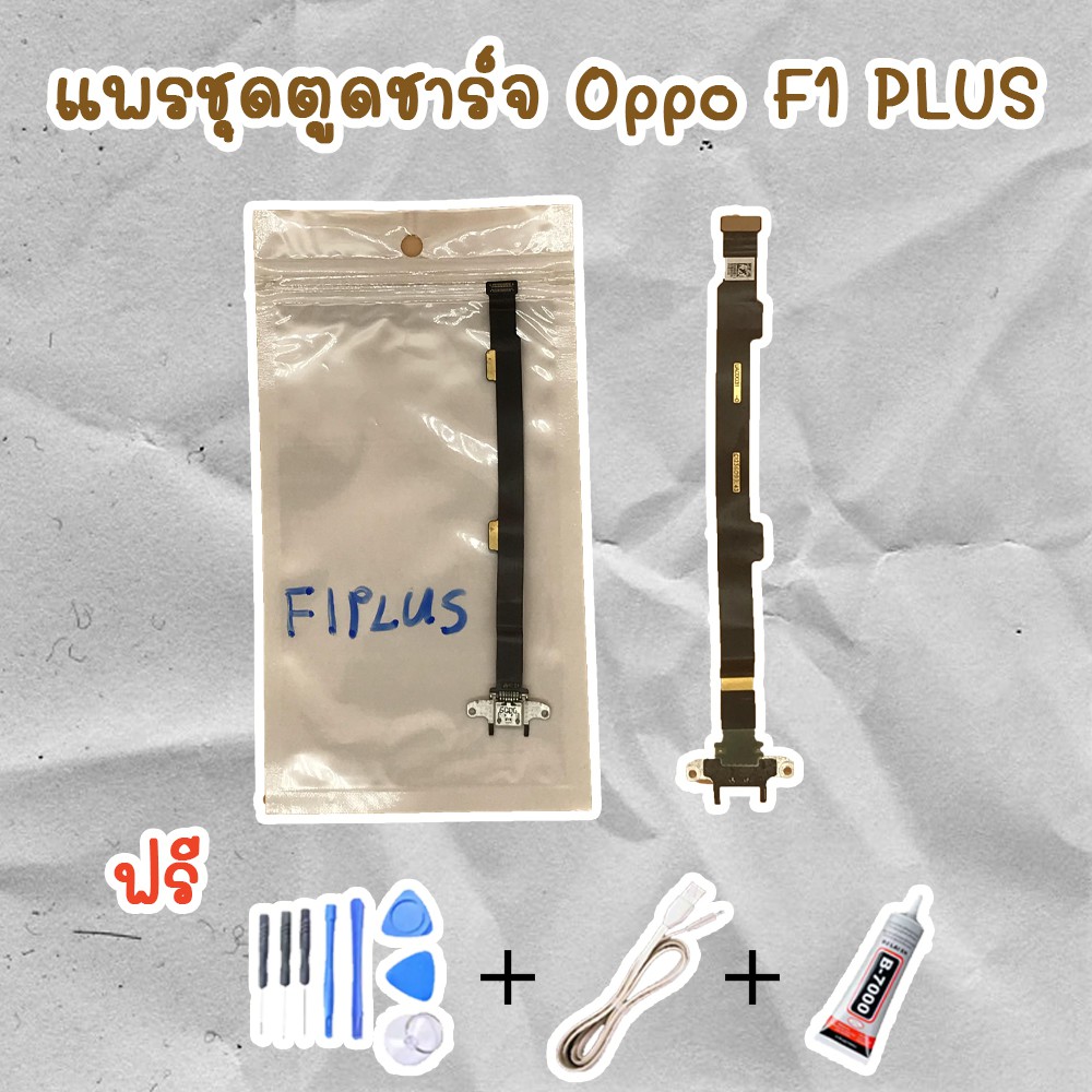 สายแพรตูดชาร์จ USB OPPO F1 Plus (ไขควง+กาว+สายUSB) ของพร้อมส่งสินค้า