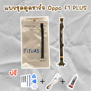 สายแพรตูดชาร์จ USB OPPO F1 Plus (ไขควง+กาว+สายUSB) ของพร้อมส่งสินค้า