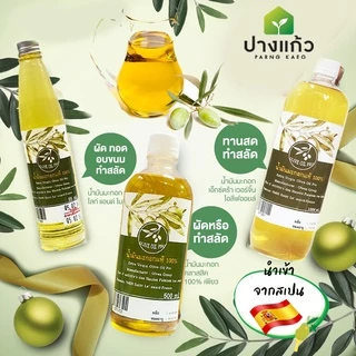 น้ำมันมะกอกแท้ 100% (Extra virgin) ขนาด 95 มล./500มล./1000มล. รับประทานได้ นำเข้าจากสเปน